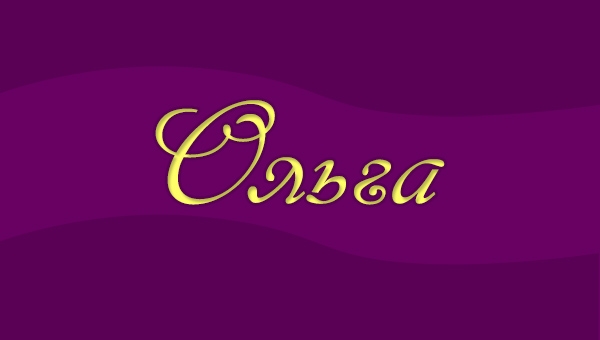 Красивая картинка с надписью «Ольга» Красивая картинка с надписью «Ольга»