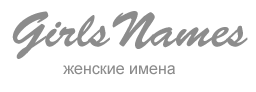 Женские имена